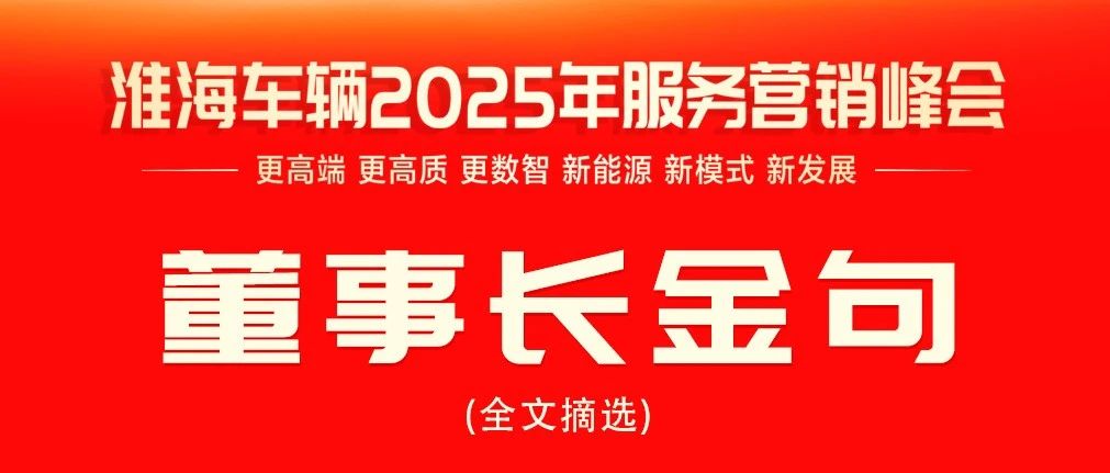必看淮海车辆2025服务营销峰会董事长金句